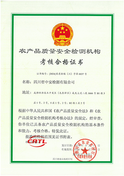 CATL農(nóng)產(chǎn)品質(zhì)量安全檢測機構(gòu)